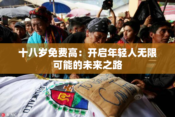 十八岁免费高：开启年轻人无限可能的未来之路