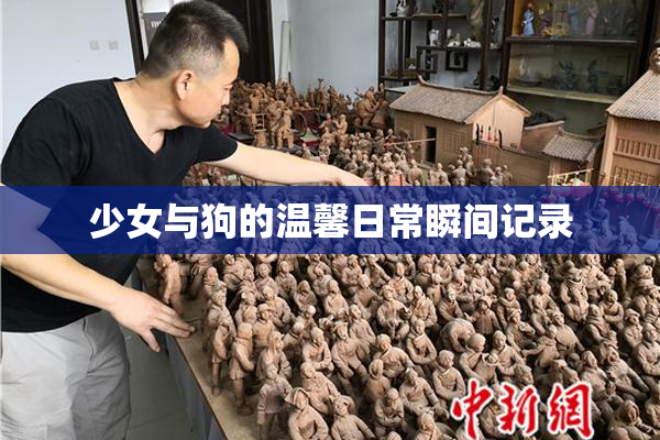 少女与狗的温馨日常瞬间记录