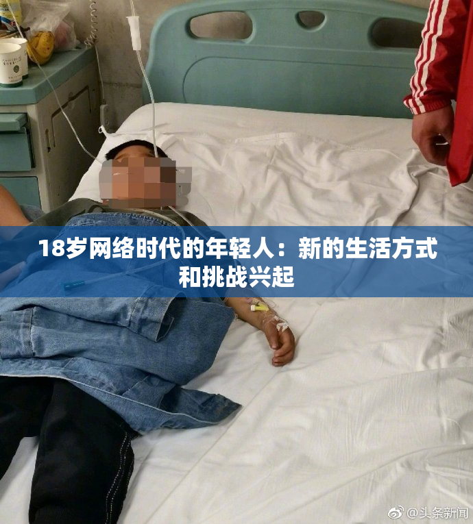 18岁网络时代的年轻人：新的生活方式和挑战兴起