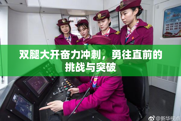 双腿大开奋力冲刺，勇往直前的挑战与突破