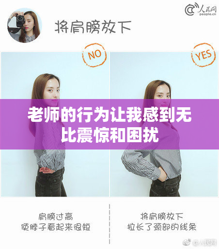 老师的行为让我感到无比震惊和困扰