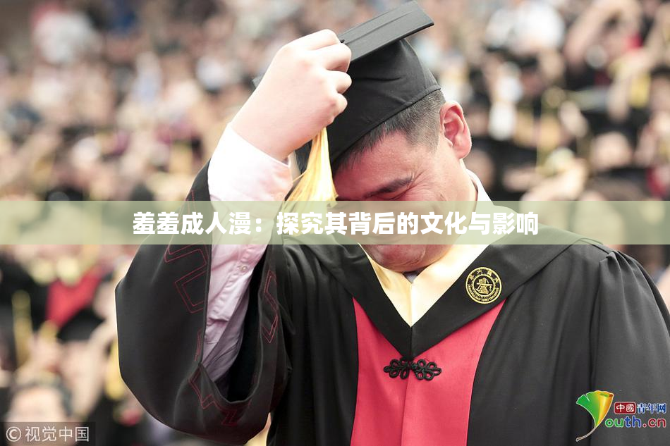 羞羞成人漫：探究其背后的文化与影响