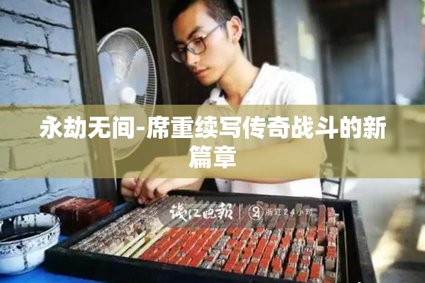 永劫无间-席重续写传奇战斗的新篇章