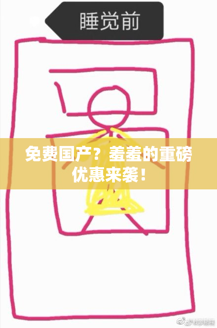 免费国产？羞羞的重磅优惠来袭！