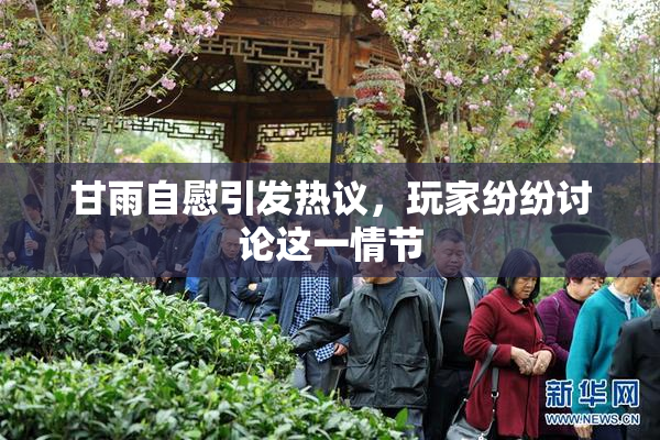 甘雨自慰引发热议，玩家纷纷讨论这一情节