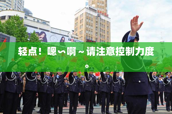 轻点！嗯∽啊～请注意控制力度。
