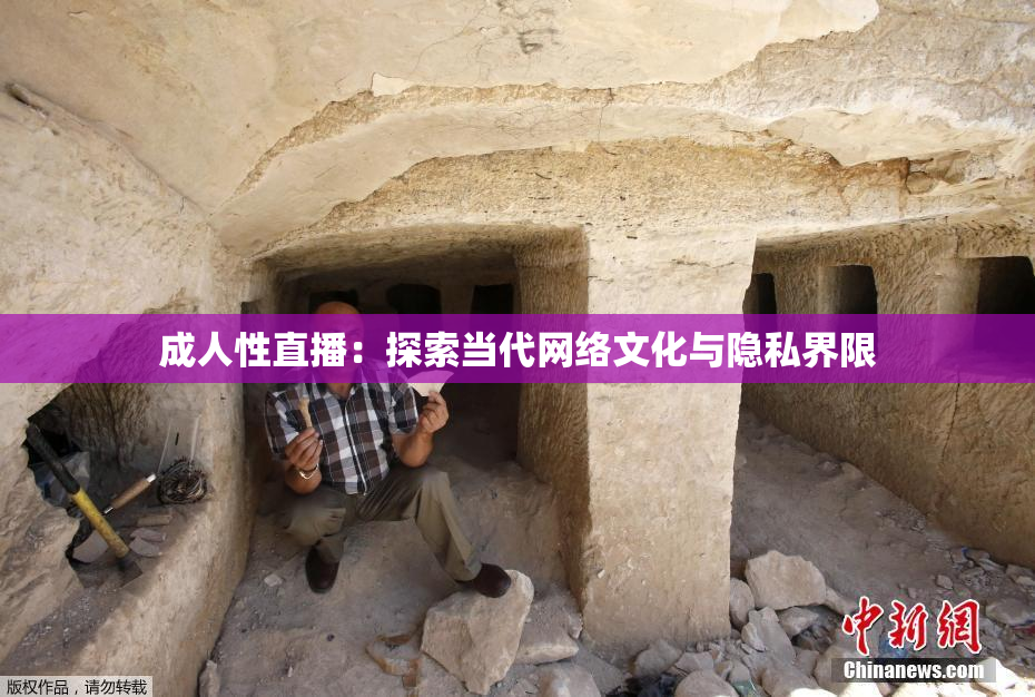 成人性直播：探索当代网络文化与隐私界限