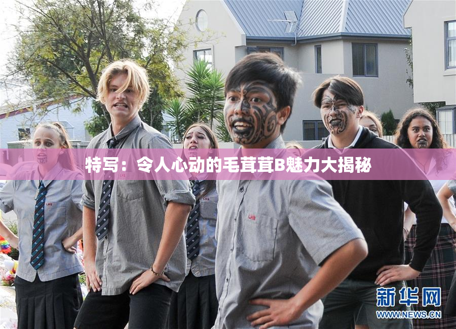 特写：令人心动的毛茸茸B魅力大揭秘