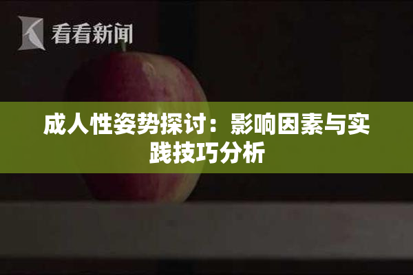 成人性姿势探讨：影响因素与实践技巧分析