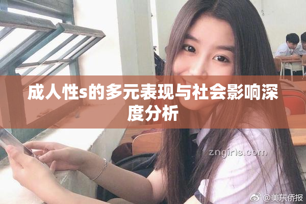 成人性s的多元表现与社会影响深度分析