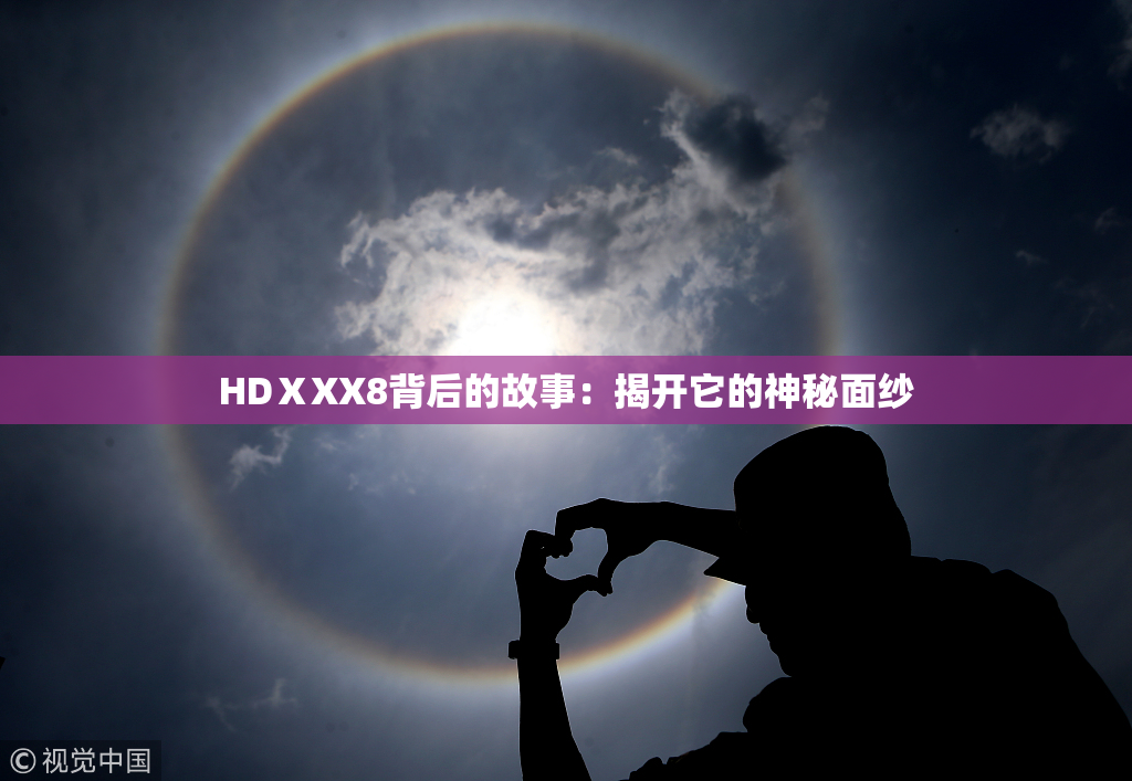HDⅩXX8背后的故事：揭开它的神秘面纱