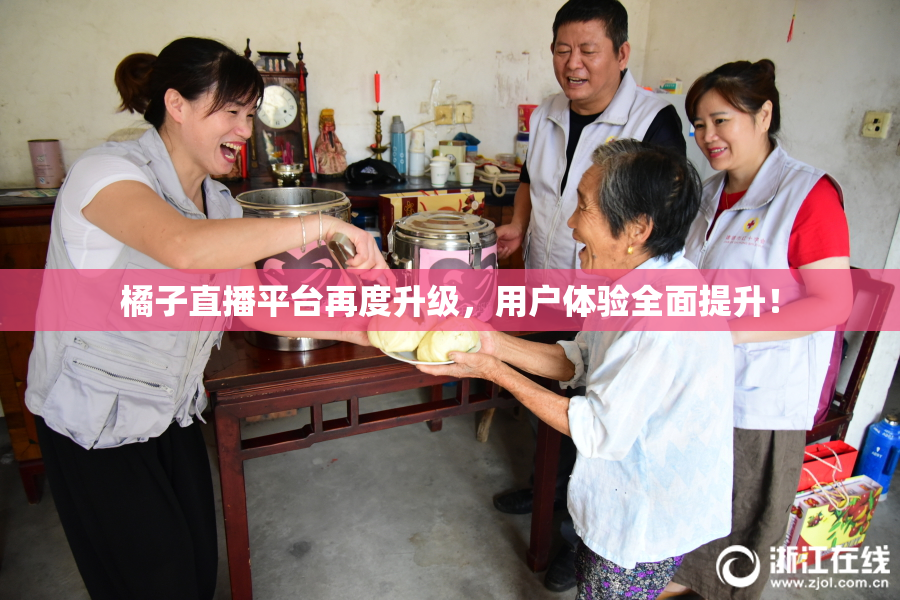 橘子直播平台再度升级，用户体验全面提升！