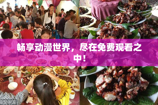畅享动漫世界，尽在免费观看之中！
