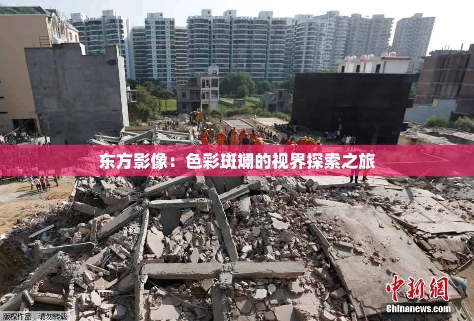 东方影像：色彩斑斓的视界探索之旅