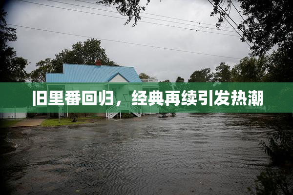 旧里番回归，经典再续引发热潮