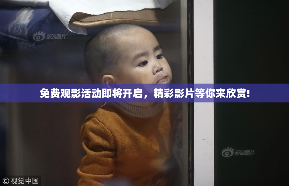 免费观影活动即将开启，精彩影片等你来欣赏!