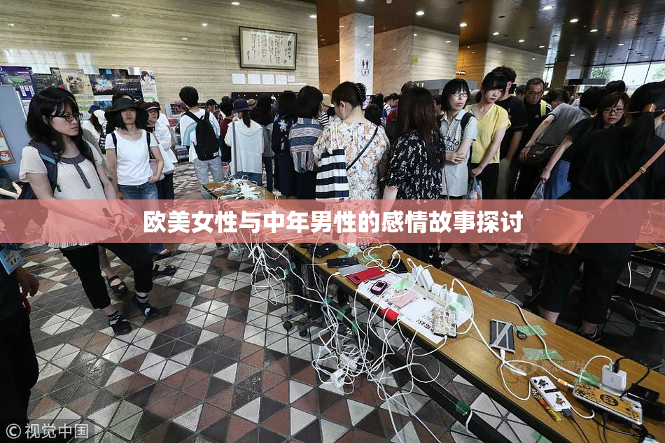 欧美女性与中年男性的感情故事探讨