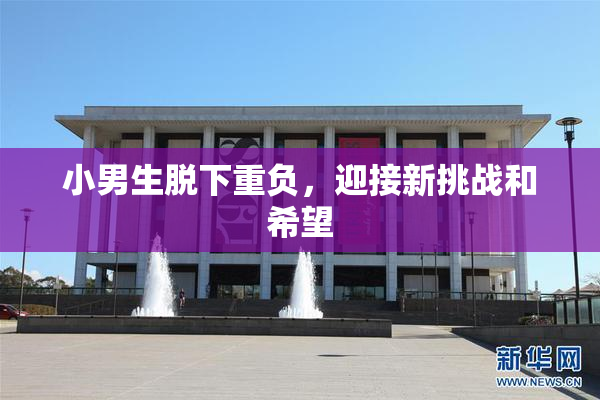 小男生脱下重负，迎接新挑战和希望