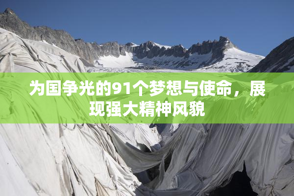 为国争光的91个梦想与使命，展现强大精神风貌