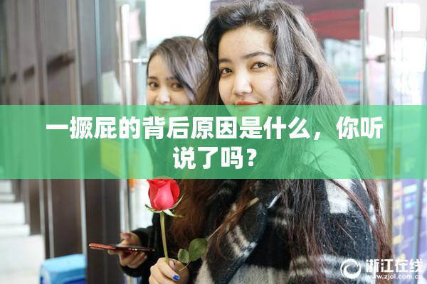 一撅屁的背后原因是什么，你听说了吗？