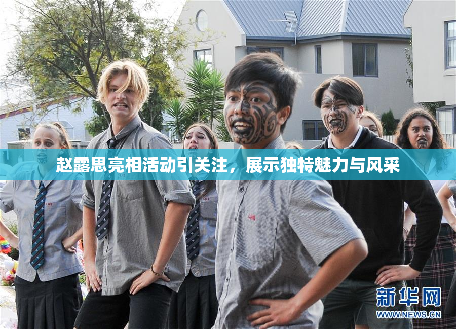 赵露思亮相活动引关注，展示独特魅力与风采