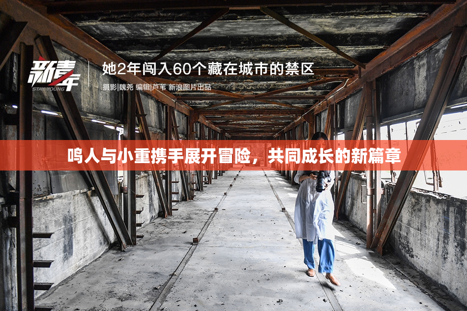 鸣人与小重携手展开冒险，共同成长的新篇章