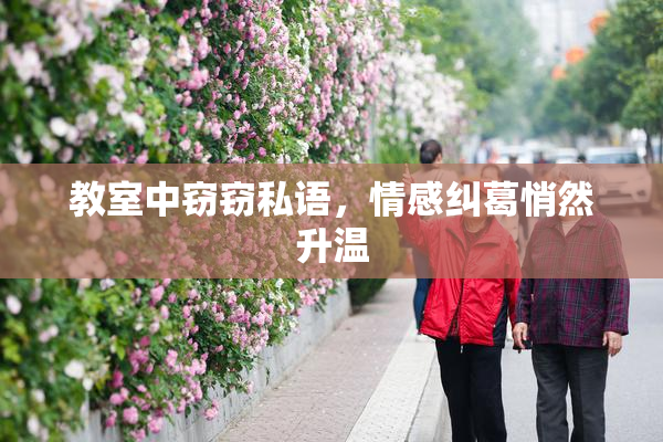 教室中窃窃私语，情感纠葛悄然升温