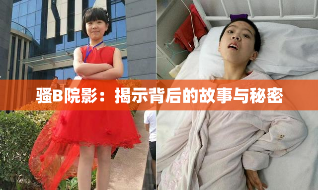 骚B院影：揭示背后的故事与秘密