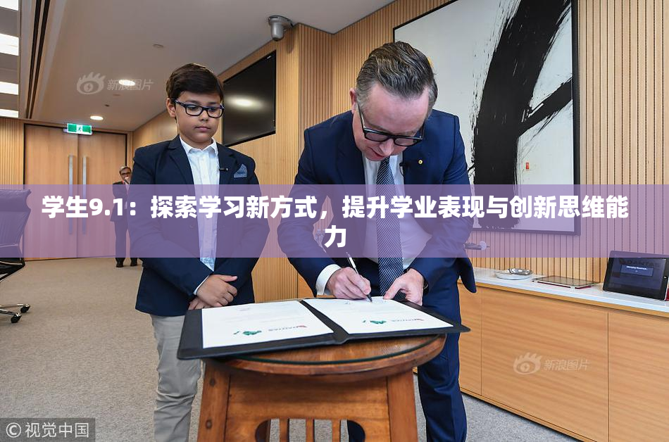 学生9.1：探索学习新方式，提升学业表现与创新思维能力