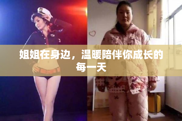 姐姐在身边，温暖陪伴你成长的每一天