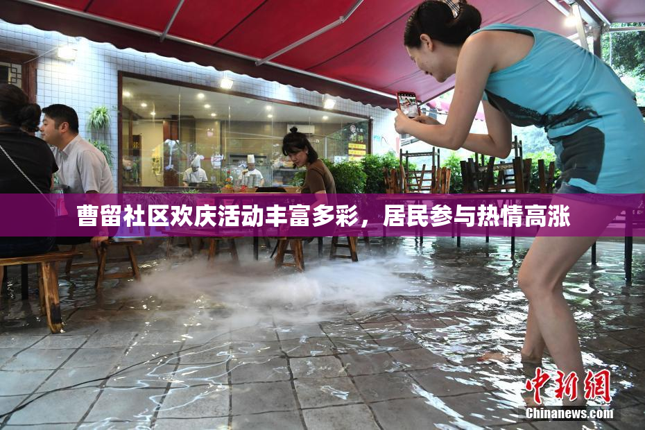 曹留社区欢庆活动丰富多彩，居民参与热情高涨