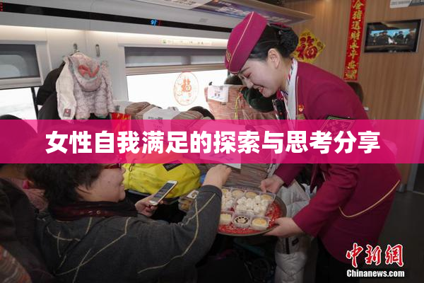 女性自我满足的探索与思考分享