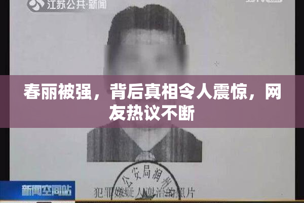 春丽被强，背后真相令人震惊，网友热议不断