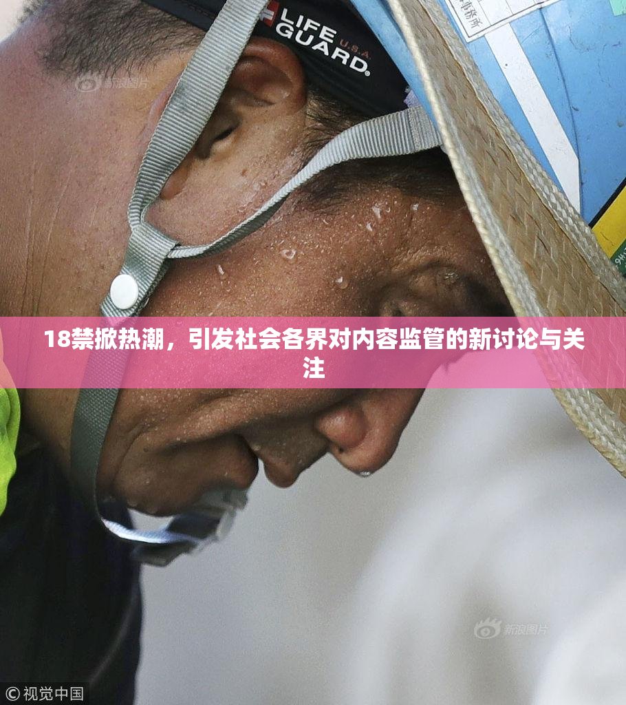 18禁掀热潮，引发社会各界对内容监管的新讨论与关注