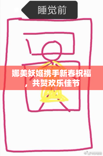 娜美妖姬携手新春祝福，共贺欢乐佳节