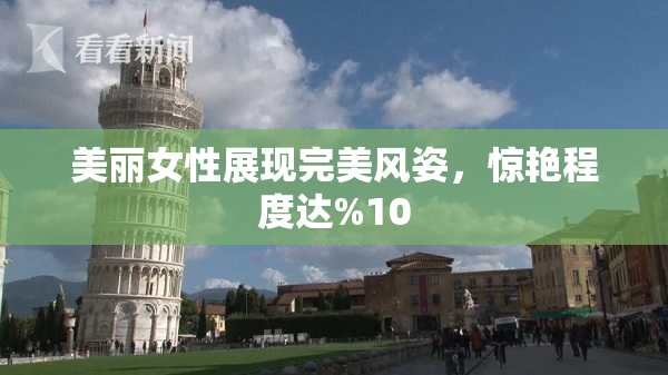 美丽女性展现完美风姿，惊艳程度达%10