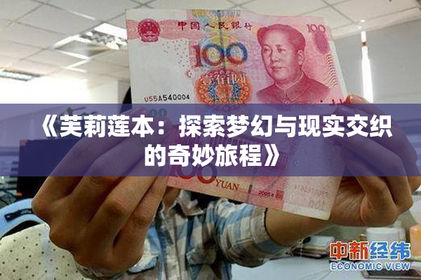 《芙莉莲本：探索梦幻与现实交织的奇妙旅程》