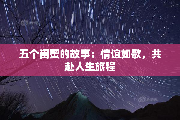五个闺蜜的故事：情谊如歌，共赴人生旅程