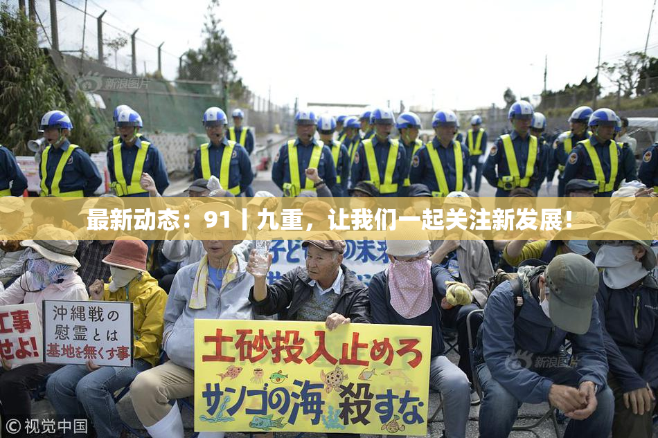 最新动态：91丨九重，让我们一起关注新发展！