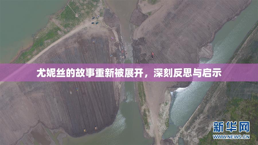 尤妮丝的故事重新被展开，深刻反思与启示