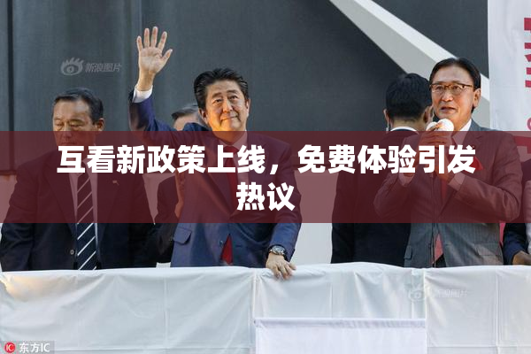 互看新政策上线，免费体验引发热议
