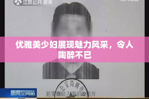 优雅美少妇展现魅力风采，令人陶醉不已