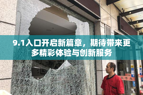 9.1入口开启新篇章，期待带来更多精彩体验与创新服务