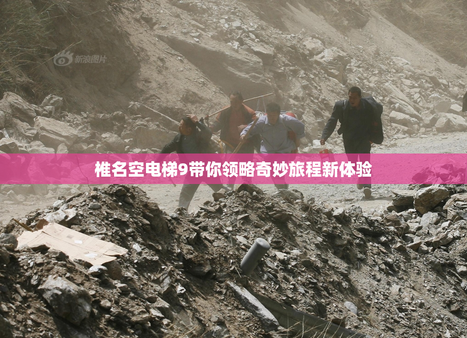 椎名空电梯9带你领略奇妙旅程新体验