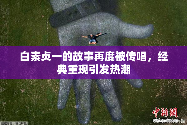 白素贞一的故事再度被传唱，经典重现引发热潮