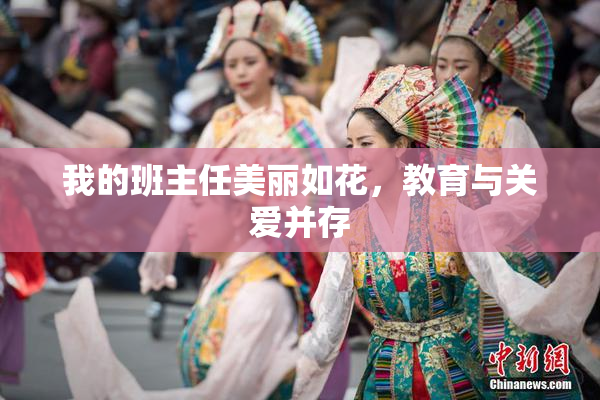 我的班主任美丽如花，教育与关爱并存