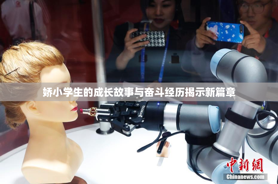娇小学生的成长故事与奋斗经历揭示新篇章