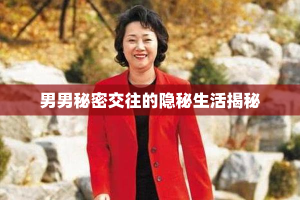 男男秘密交往的隐秘生活揭秘