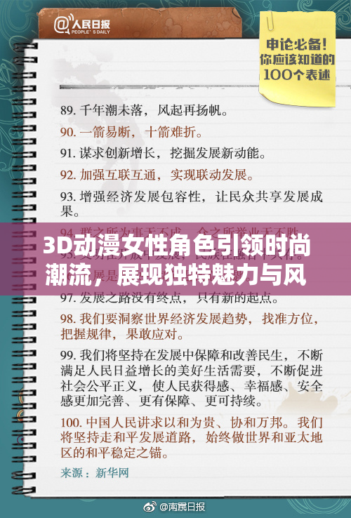 3D动漫女性角色引领时尚潮流，展现独特魅力与风采