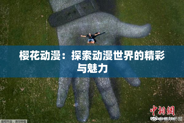 樱花动漫：探索动漫世界的精彩与魅力